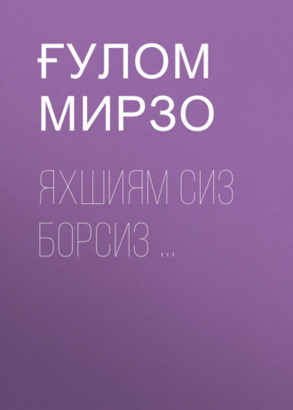 Обложка книги «ЯХШИЯМ СИЗ БОРСИЗ ...»