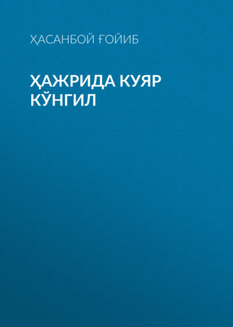 Обложка книги «ҲАЖРИДА КУЯР КЎНГИЛ»