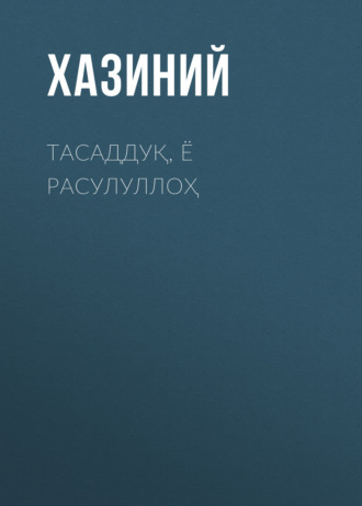 Обложка книги «ТАСАДДУҚ, Ё РАСУЛУЛЛОҲ»