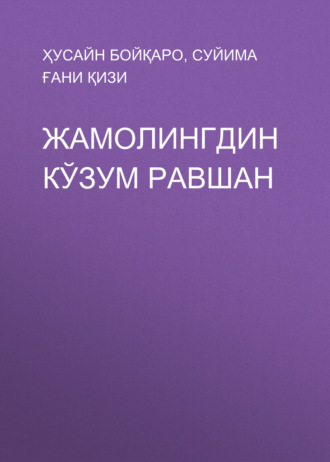 Обложка книги «ЖАМОЛИНГДИН КЎЗУМ РАВШАН»