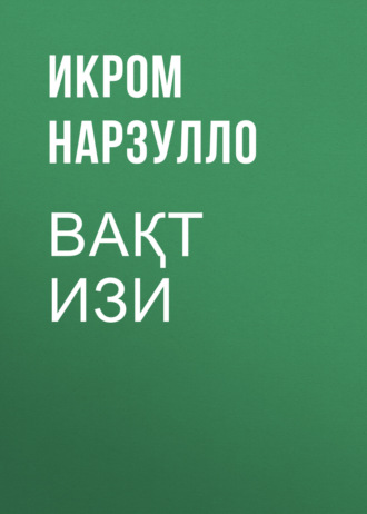 Обложка книги «ВАҚТ ИЗИ»