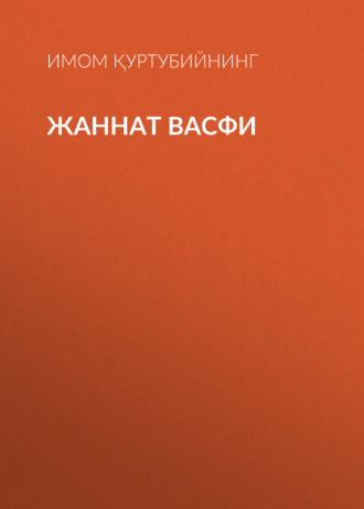 Обложка книги «ЖАННАТ ВАСФИ»