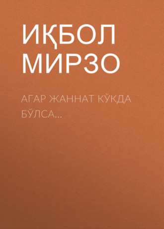 Обложка книги «АГАР ЖАННАТ КЎКДА БЎЛСА...»