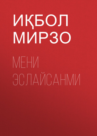 Обложка книги «мени эслайсанми»
