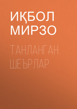 Обложка книги «Танланган шеърлар»