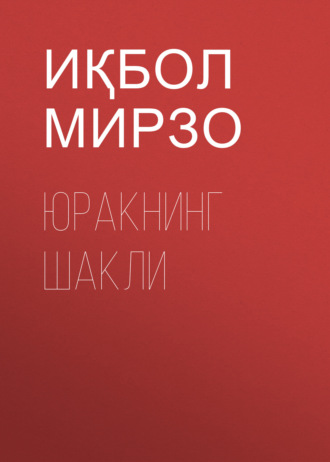 Обложка книги «Юракнинг шакли»