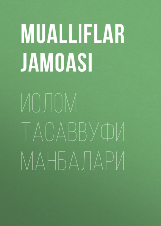 Обложка книги «ИСЛОМ ТАСАВВУФИ МАНБАЛАРИ»