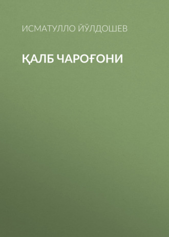Обложка книги «Қалб Чароғони»