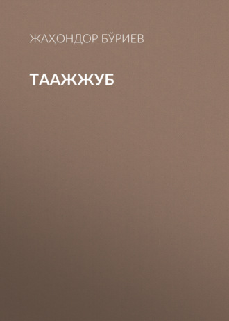 Обложка книги «ТААЖЖУБ»