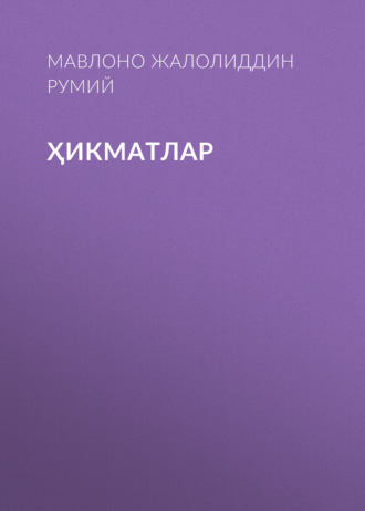 Обложка книги «ҲИКМАТЛАР»