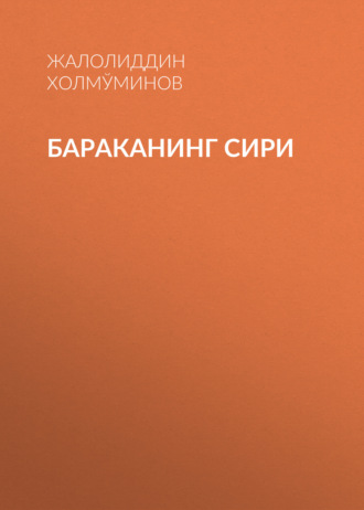 Обложка книги «БАРАКАНИНГ СИРИ»
