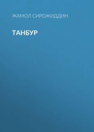 Обложка книги «ТАНБУР»