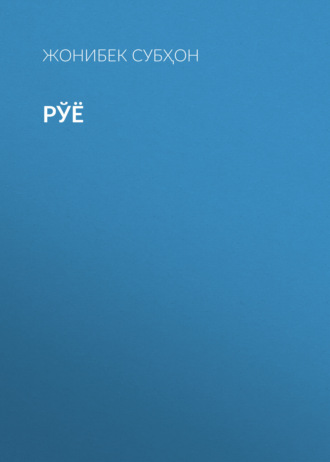 Обложка книги «РЎЁ»