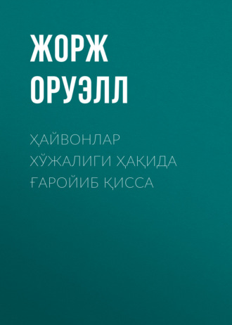 Обложка книги «ҲАЙВОНЛАР ХЎЖАЛИГИ ҲАҚИДА ҒАРОЙИБ ҚИССА»