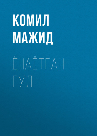 Обложка книги «ЁНАЁТГАН ГУЛ»