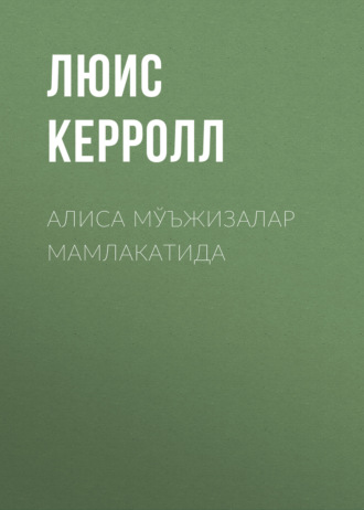 Обложка книги «АЛИСА МЎЪЖИЗАЛАР МАМЛАКАТИДА»