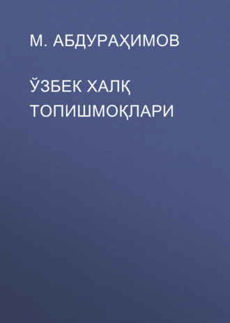 Обложка книги «ЎЗБЕК ХАЛҚ ТОПИШМОҚЛАРИ»