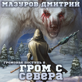 Обложка книги «Громовая поступь 8. Гром с севера»