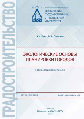 Обложка книги «Экологические основы планировки городов»