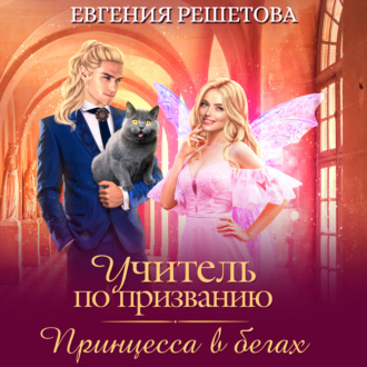 Обложка книги «Учитель по призванию. Принцесса в бегах»