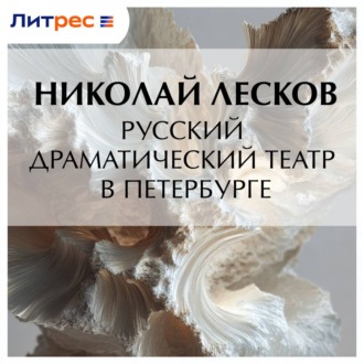 Обложка книги «Русский драматический театр в Петербурге»
