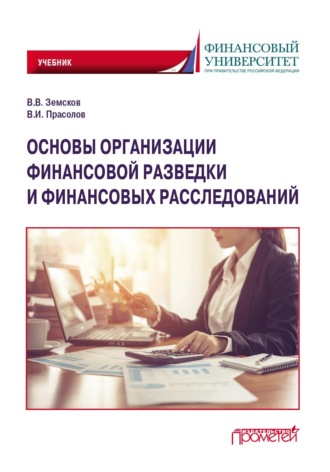 Обложка книги «Основы организации финансовой разведки и финансовых расследований»