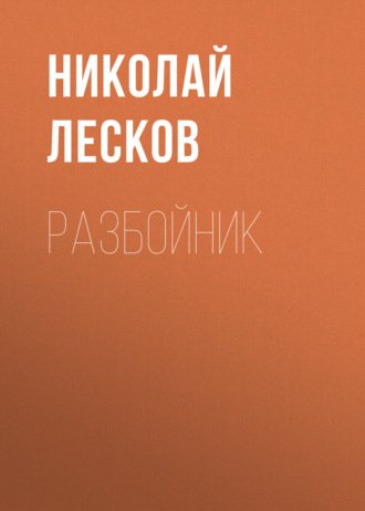 Обложка книги «Разбойник»