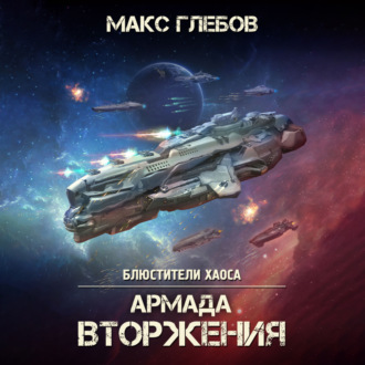 Обложка книги «Армада Вторжения»