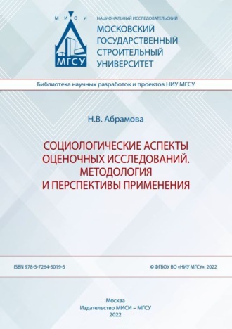 Н. В. Абрамова. Социологические аспекты оценочных исследований. Методология и перспективы применения