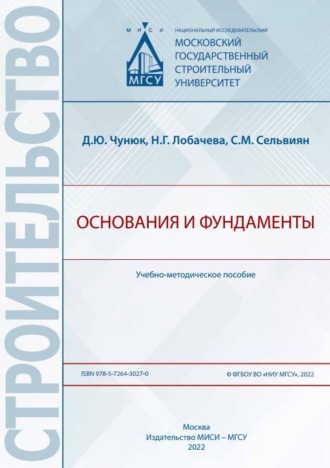 Обложка книги «Основания и фундаменты»