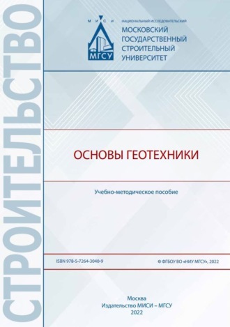 Обложка книги «Основы геотехники»