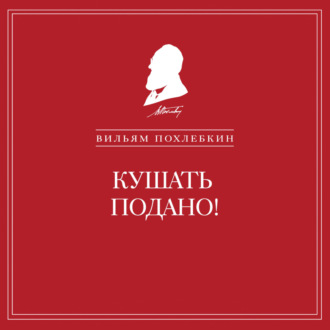 Обложка книги «Кушать подано! Репертуар кушаний и напитков в русской классической драматургии»