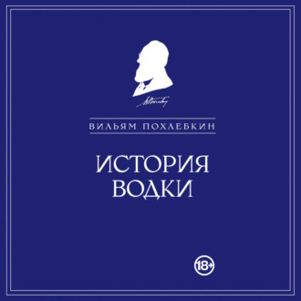 Обложка книги «История водки»
