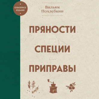 Обложка книги «Пряности, специи, приправы»