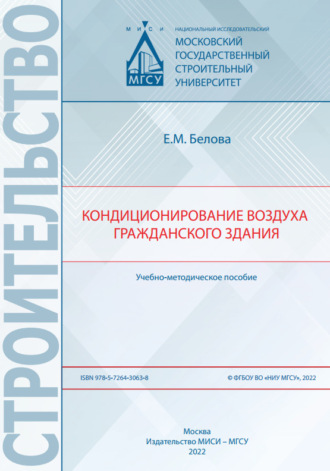 Обложка книги «Кондиционирование воздуха гражданского здания»