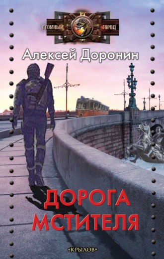 Обложка книги «Дорога мстителя»