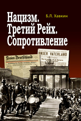 Обложка книги «Нацизм. Третий рейх. Сопротивление»