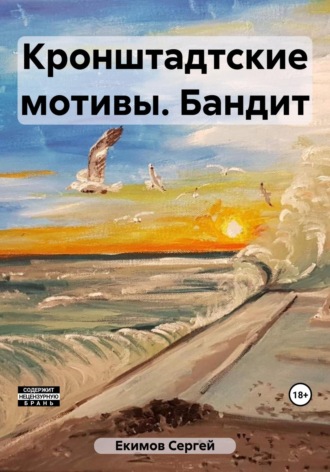 Обложка книги «Кронштадтские мотивы. Бандит»