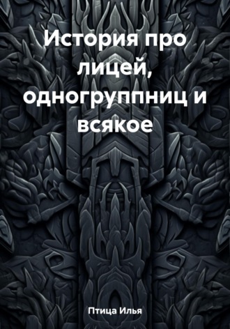 Обложка книги «История про лицей, одногруппниц и всякое»