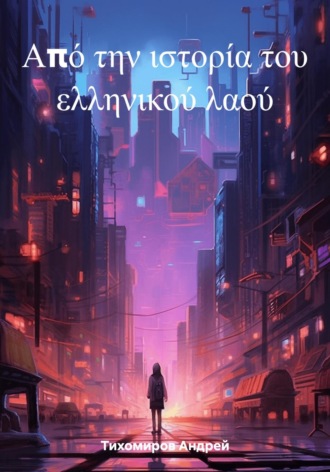Обложка книги «Από την ιστορία του ελληνικού λαού»