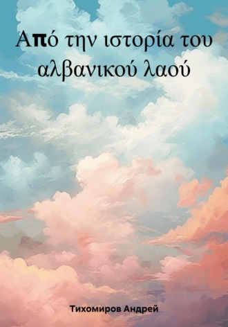 Обложка книги «Από την ιστορία του αλβανικού λαού»