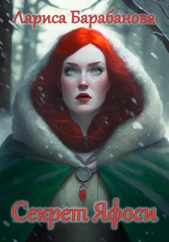 Обложка книги «Секрет Яфоси»