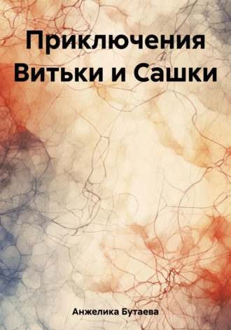 Обложка книги «Приключения Витьки и Сашки»