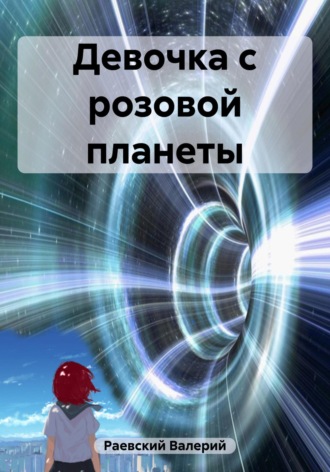 Обложка книги «Девочка с розовой планеты»