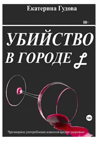 Обложка книги «Убийство в городе L»