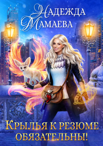 Обложка книги «Крылья к резюме обязательны!»