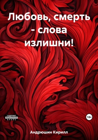 Обложка книги «Любовь, смерть – слова излишни!»