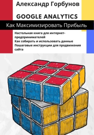 Обложка книги «Google Analytics: как максимизировать прибыль?»