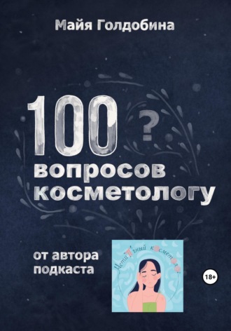 Майя Голдобина. 100 вопросов косметологу