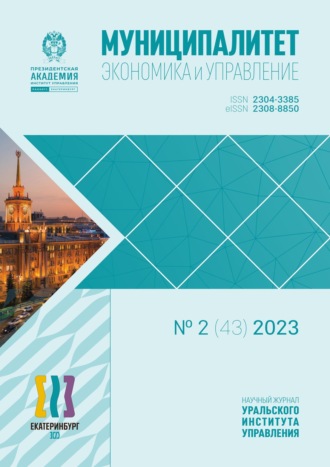 Обложка книги «Муниципалитет: экономика и управление №2 (43) 2023»